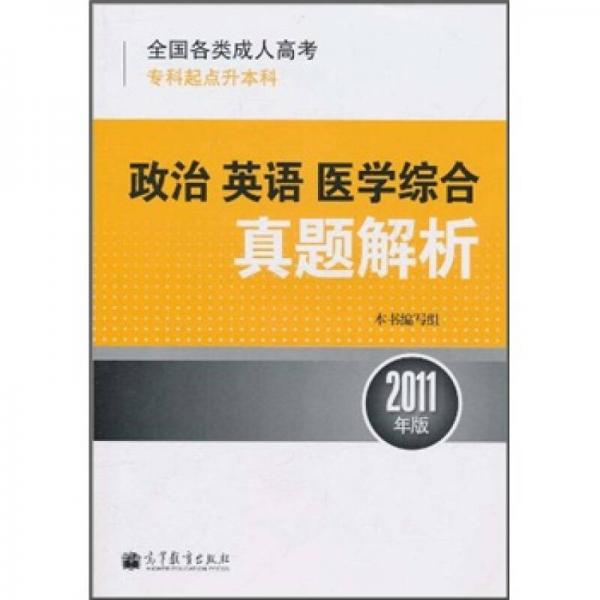 全国各类成人高考（专科起点升本科）：政治·英语·医学综合真题解析（2011年版）