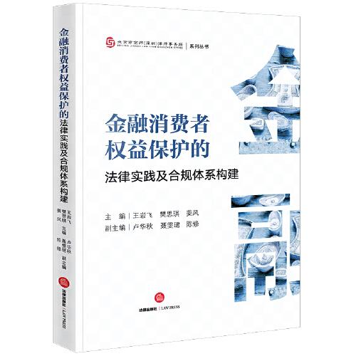 金融消费者权益保护的法律实践及合规体系构建