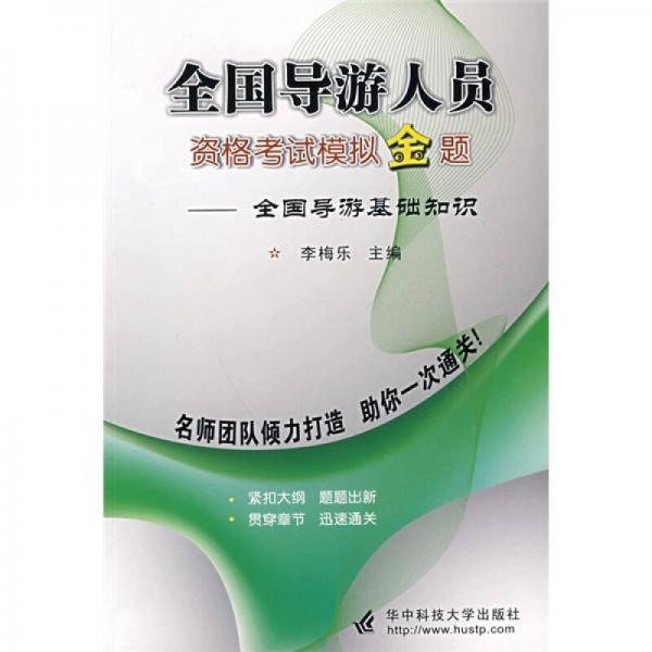 全國導游人員資格考試模擬金題：全國導游基礎知識