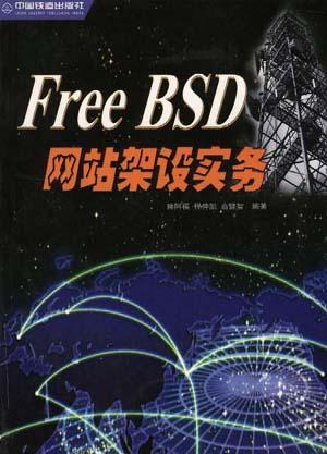 Free BSD网站架设实务
