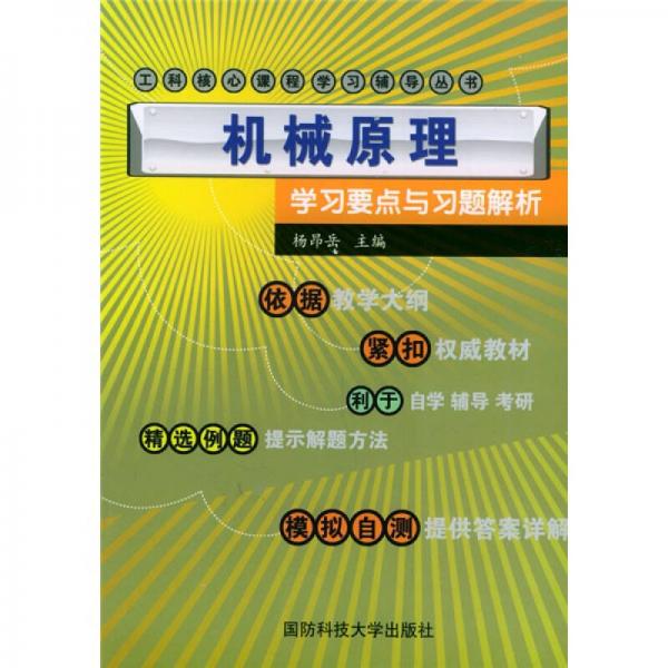 工程核心課程教學(xué)輔導(dǎo)叢書：機(jī)械原理學(xué)習(xí)要點(diǎn)與習(xí)題解析
