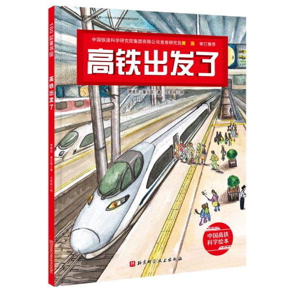 高鐵出發(fā)了·中國(guó)高鐵科學(xué)繪本（全新修訂版）
