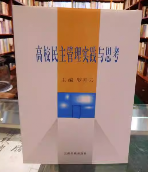 高校民主管理實踐與思考