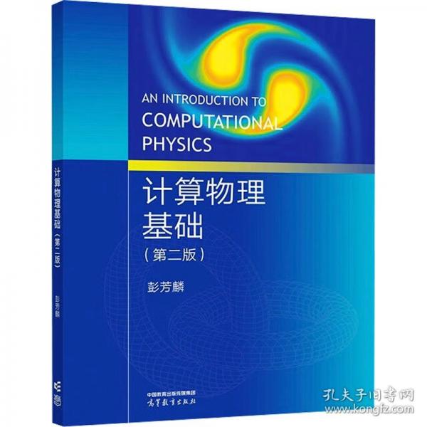 計(jì)算物理基礎(chǔ)