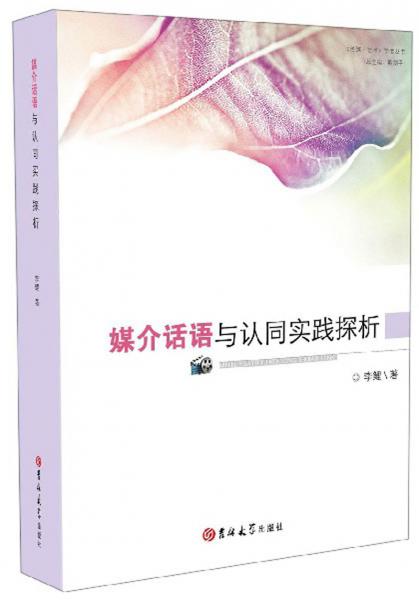 媒介話語與認(rèn)同實(shí)踐探析/傳媒藝術(shù)學(xué)者叢書
