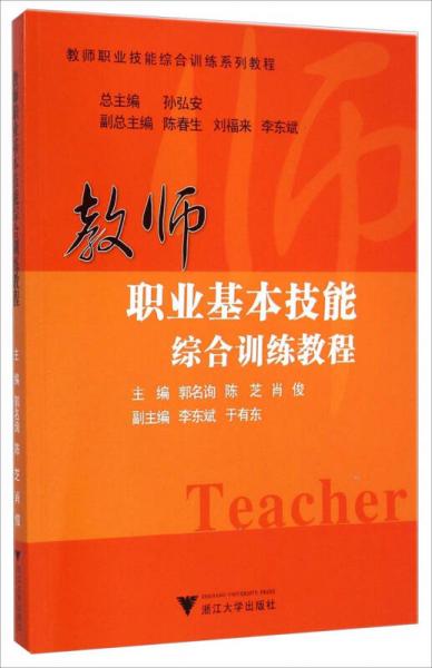教師職業(yè)基本技能綜合訓(xùn)練教程/教師職業(yè)技能綜合訓(xùn)練系列教程