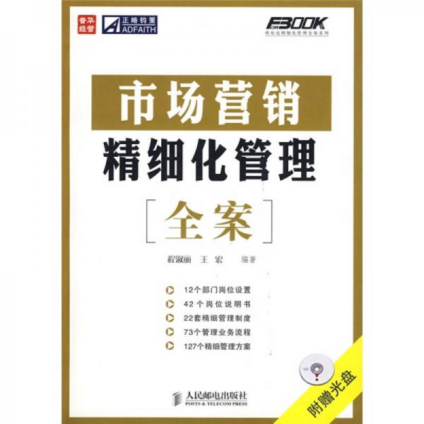 市場營銷精細(xì)化管理全案