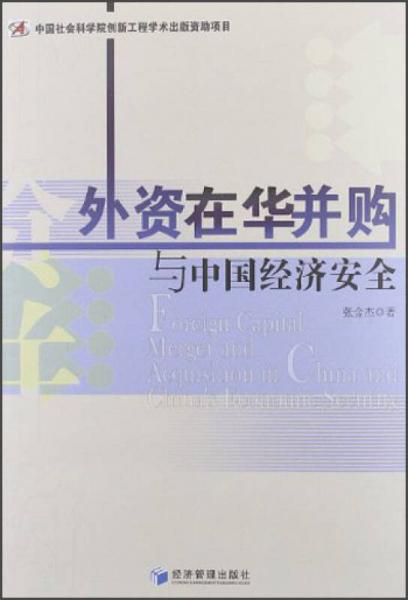 外資在華并購與中國經(jīng)濟(jì)安全