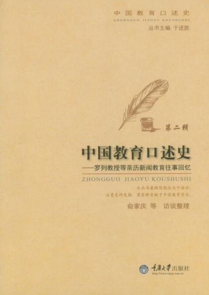中國教育口述史（第二輯）：羅列教授等親歷新聞教育往事回憶