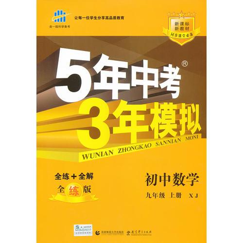 曲一線 （2016）初中同步課堂必備 5年中考3年模擬 初中數(shù)學 九年級上冊 XJ（湘教版? （