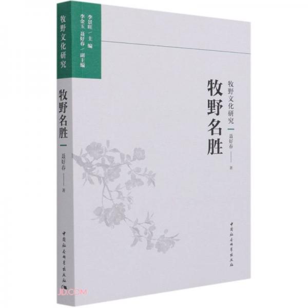 牧野名勝