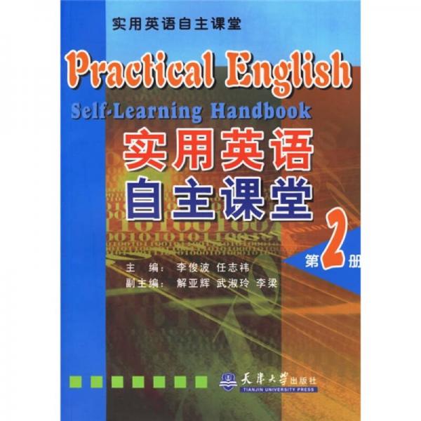 實用英語自主課堂（第2冊）