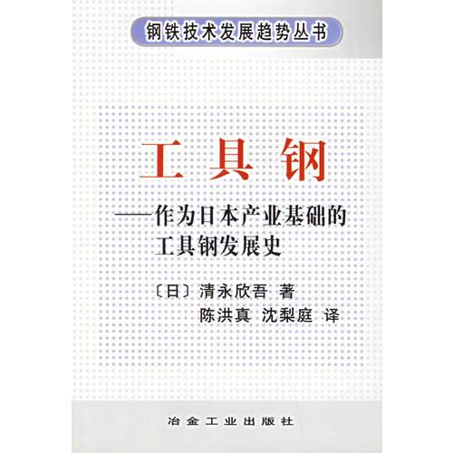 工具鋼——作為日本產(chǎn)業(yè)基礎(chǔ)的工具鋼發(fā)展史