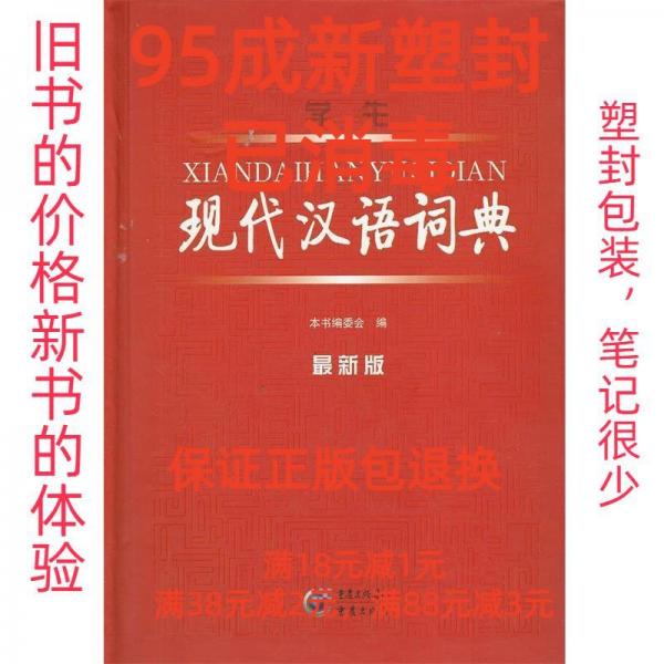 學生現(xiàn)代漢語詞典