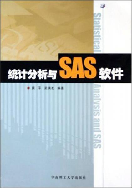 統(tǒng)計(jì)分析與SAS軟件
