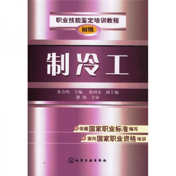 職業(yè)技能鑒定培訓(xùn)教程：制冷工（初級）