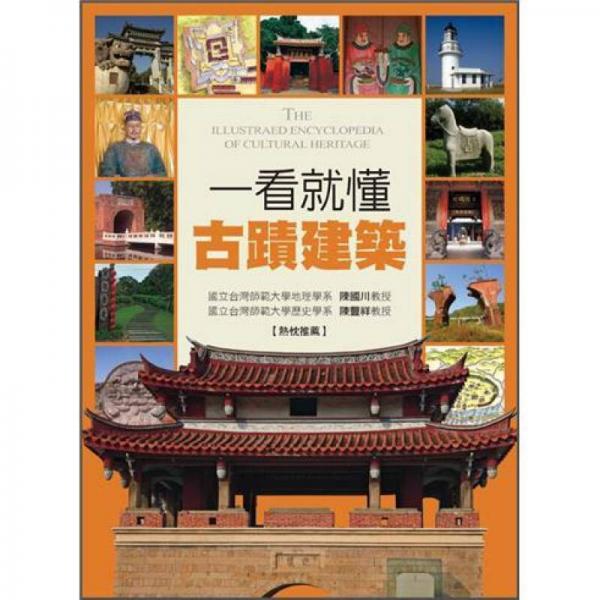 一看就懂古蹟建筑: 發(fā)現(xiàn)古蹟之美