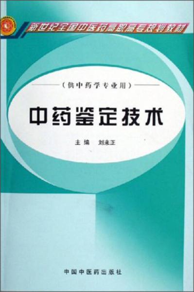 新世紀全國中醫(yī)藥高職高專規(guī)劃教材·供中藥學專業(yè)用：中藥鑒定技術