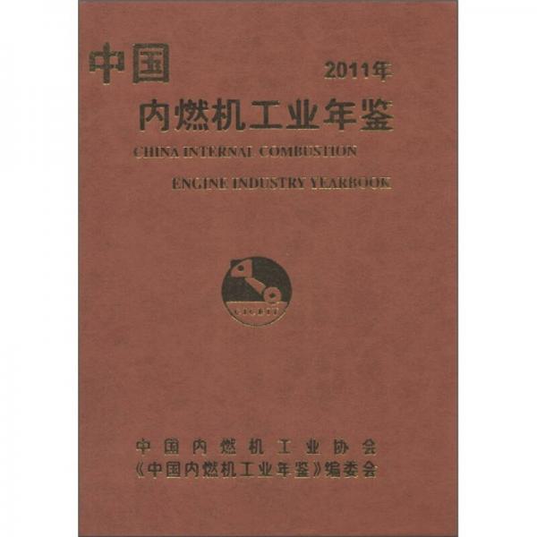 中國內(nèi)燃機(jī)工業(yè)年鑒（2011年）