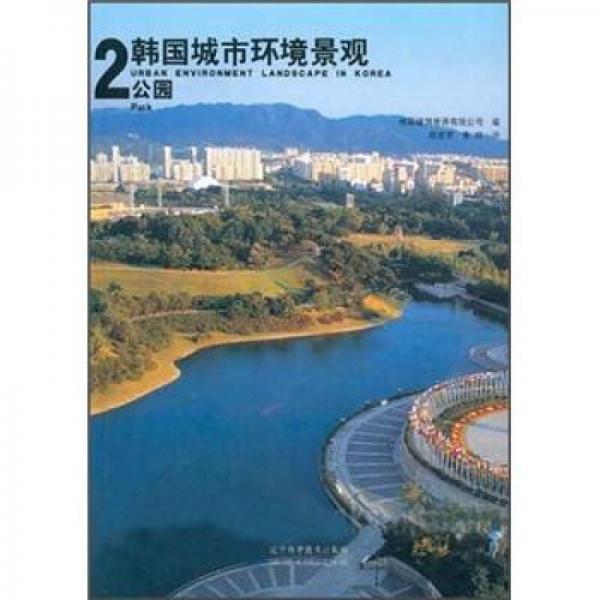 韓國城市環(huán)境景觀2：公園