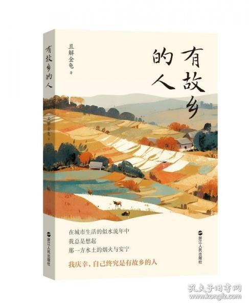 有故鄉(xiāng)的人