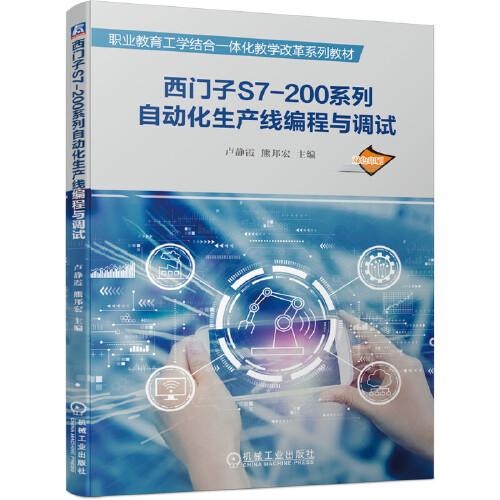 西門子S7-200系列自動(dòng)化生產(chǎn)線編程與調(diào)試
