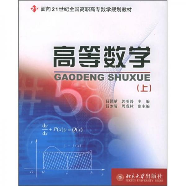 高等数学（上）/面向21世纪全国高职高专数学规划教材