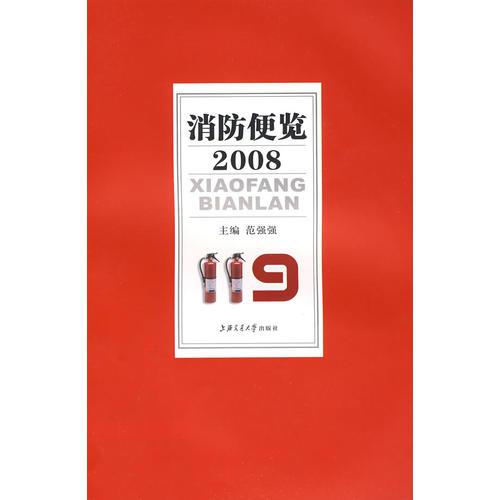 消防便覽（2008）