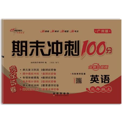 期末冲刺100分英语三年级上册24秋(广州版)全新版