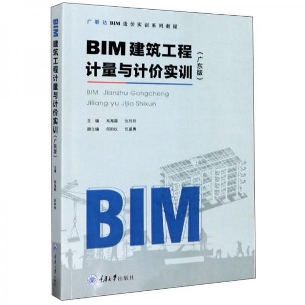 BIM建筑工程计量与计价实训/广东版广联达BIM造价实训系列教程