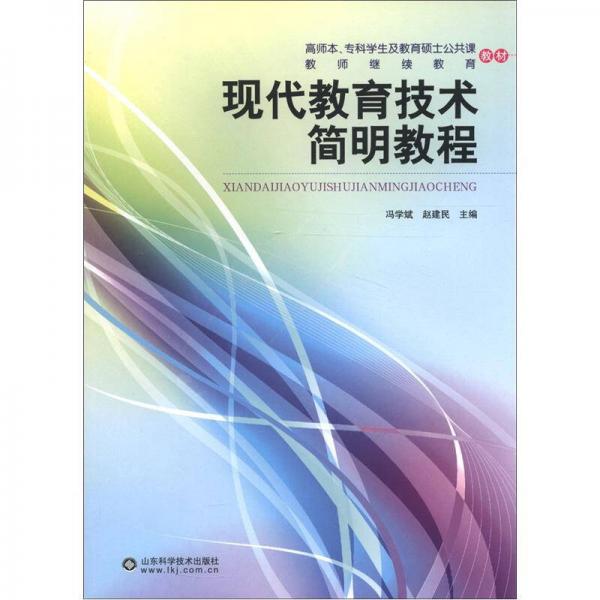 高師本、專科學生及教育碩士公共課教師繼續(xù)教育教材：現(xiàn)代教育技術簡明教程