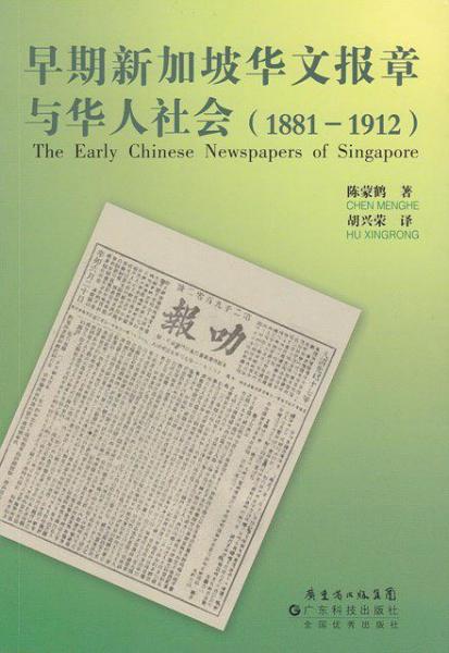 早期新加坡华文报章与华人社会:1881-1912