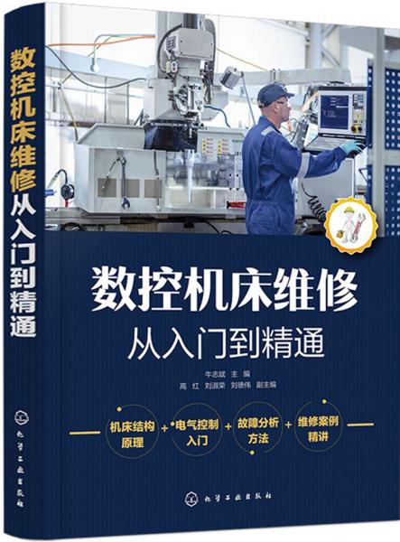 數(shù)控機(jī)床維修從入門到精通