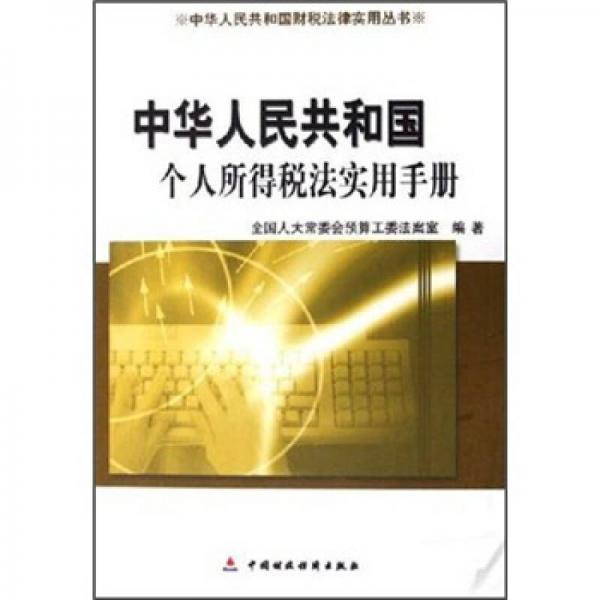 中華人民共和國個(gè)人所得稅法實(shí)用手冊