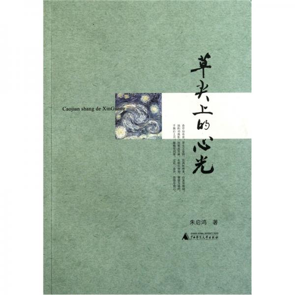 草尖上的心光