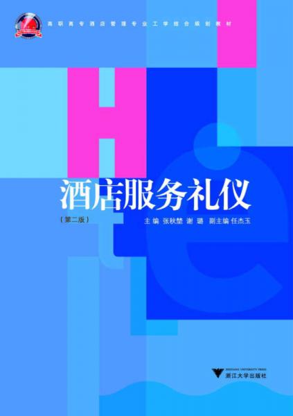 高職高專(zhuān)酒店管理專(zhuān)業(yè)工學(xué)結(jié)合規(guī)劃教材：酒店服務(wù)禮儀（第2版）