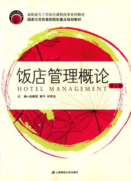 飯店管理概論（第三版）