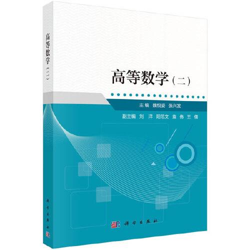 高等數(shù)學二