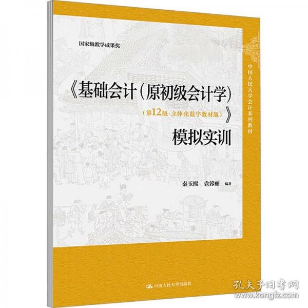 《基础会计》模拟实训（中国人民大学