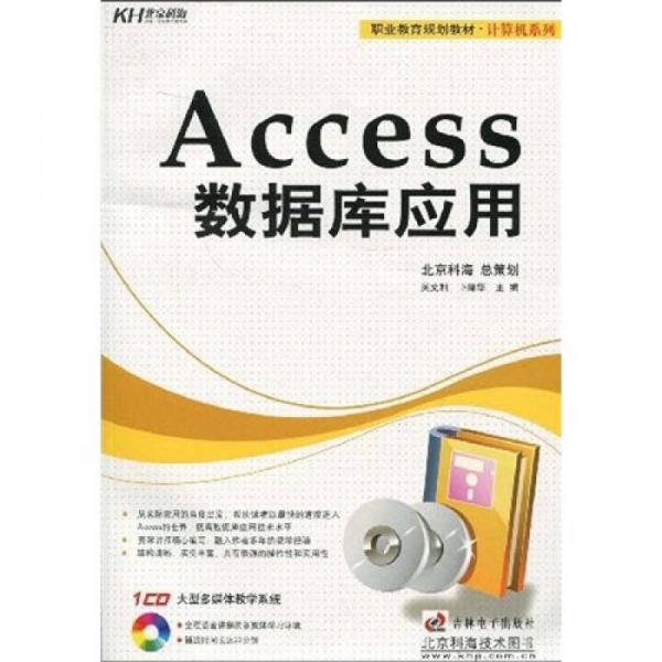職業(yè)教育規(guī)劃教材·計算機系列：Access數(shù)據(jù)庫應(yīng)用