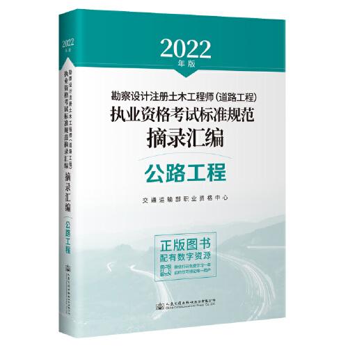 2022年勘察设计注册土木工程师（道路工程）执业资格考试标准规范摘录汇编 公路工程