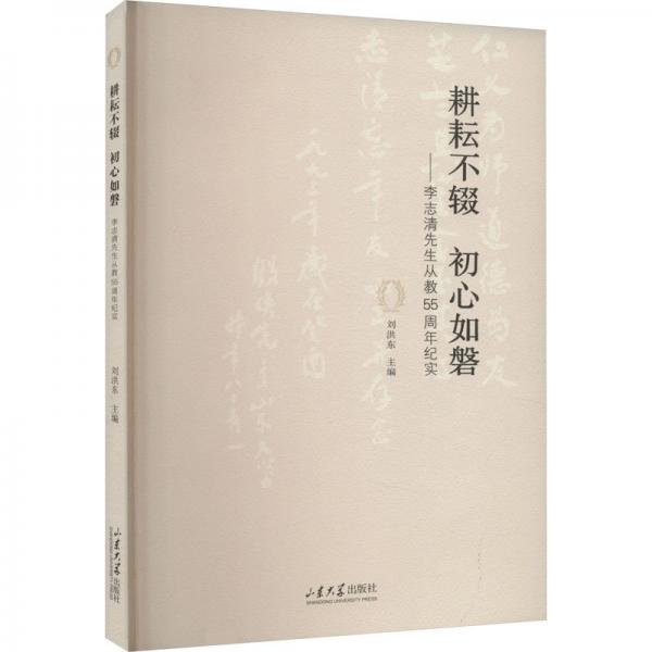 耕耘不輟初心如磐--李志清先生從教55周年紀(jì)實(shí)