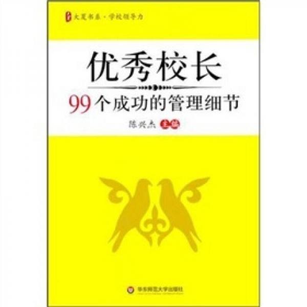 優(yōu)秀校長99個成功的管理細(xì)節(jié)
