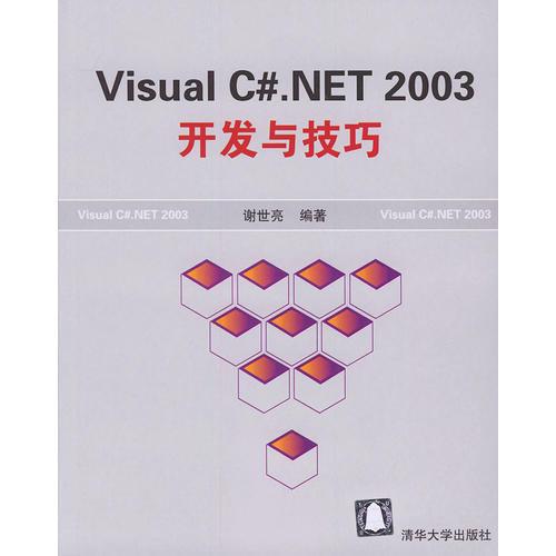 Visual C#.NET 2003開發(fā)與技巧