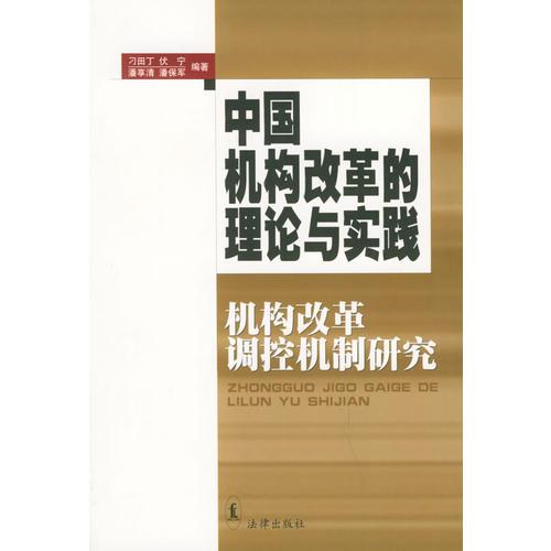 中国机构改革的理论与实践：机构改革调控机制研究