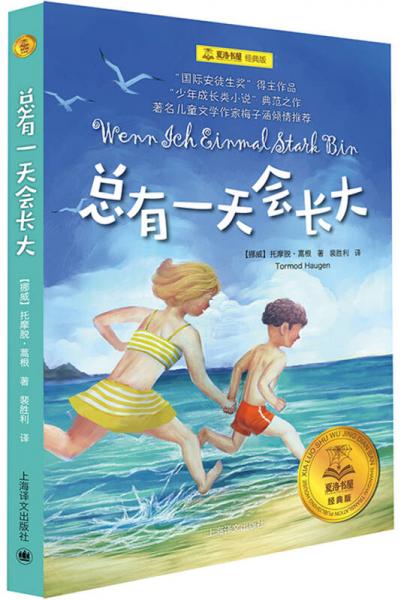 總有一天會長大/夏洛書屋·經(jīng)典版