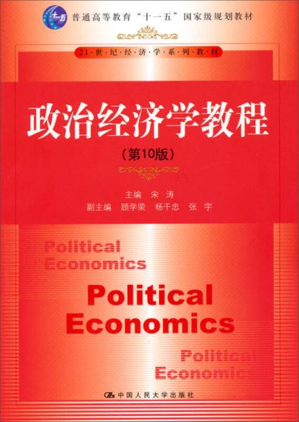 政治经济学教程（第10版）/普通高等教育“十一五”国家级规划教材·21世纪经济学系列教材