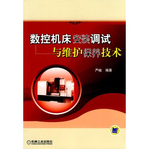 數(shù)控機床安裝調(diào)試與維護(hù)保養(yǎng)技術(shù)
