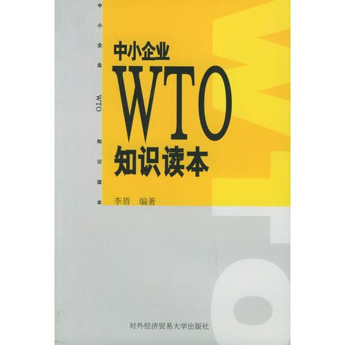 中小企业WTO知识读本