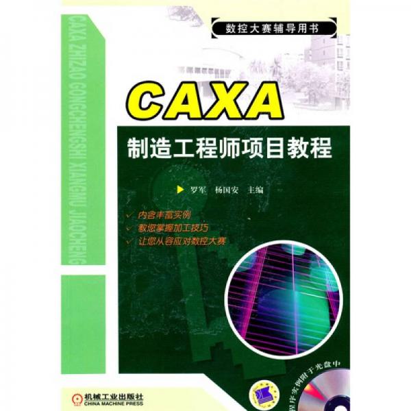 CAXA制造工程师项目教程